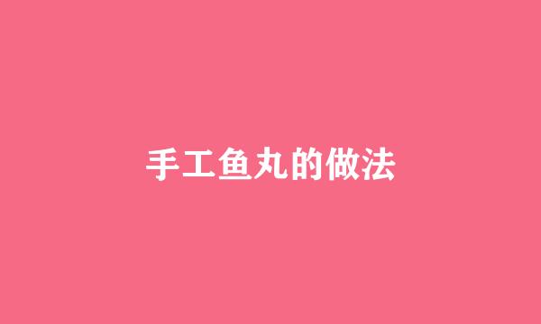 手工鱼丸的做法