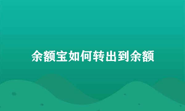 余额宝如何转出到余额