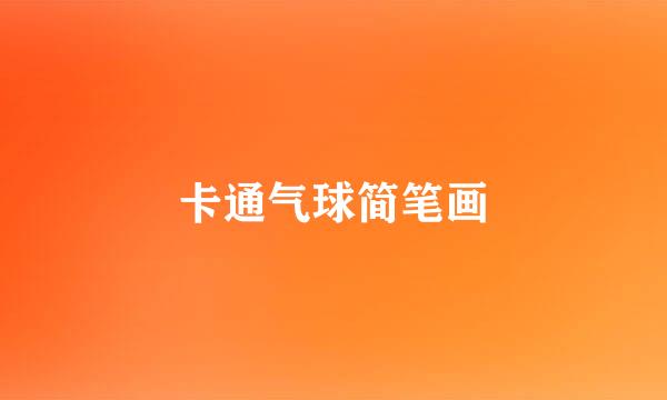 卡通气球简笔画