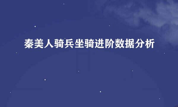 秦美人骑兵坐骑进阶数据分析