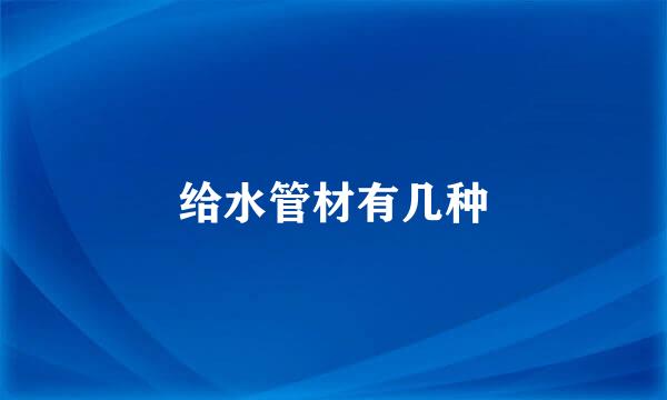 给水管材有几种
