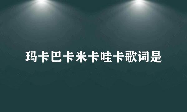 玛卡巴卡米卡哇卡歌词是