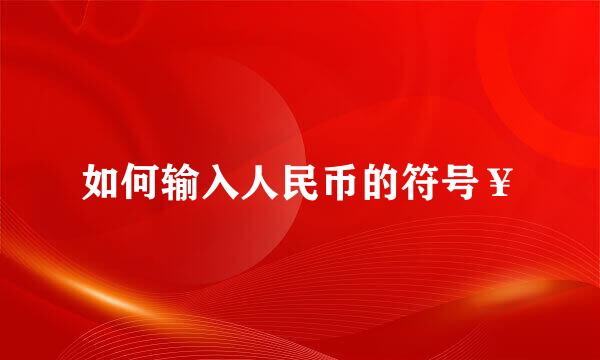 如何输入人民币的符号￥