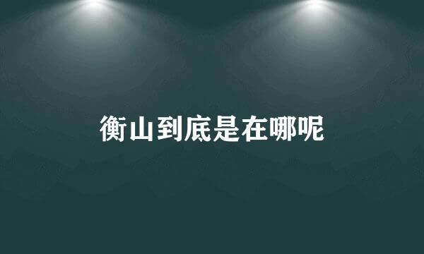 衡山到底是在哪呢