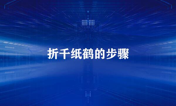 折千纸鹤的步骤
