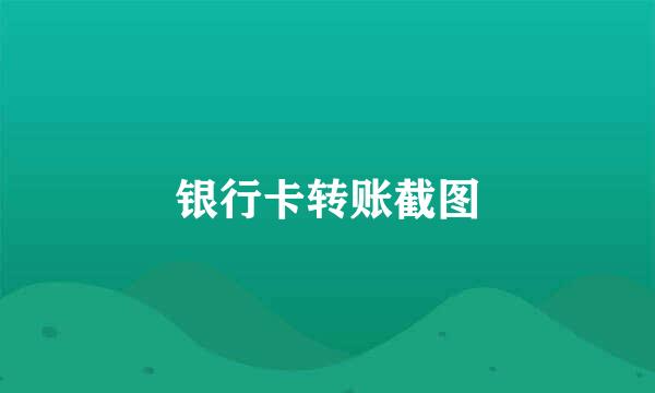 银行卡转账截图