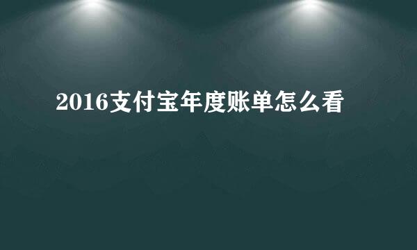 2016支付宝年度账单怎么看