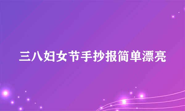 三八妇女节手抄报简单漂亮