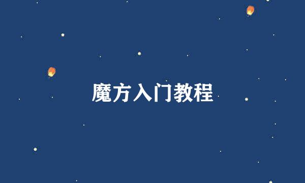 魔方入门教程