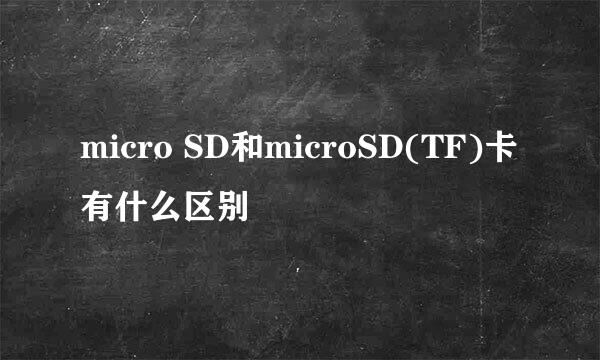 micro SD和microSD(TF)卡有什么区别