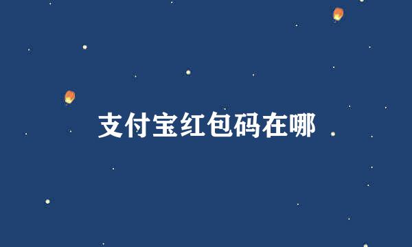 支付宝红包码在哪