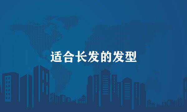 适合长发的发型