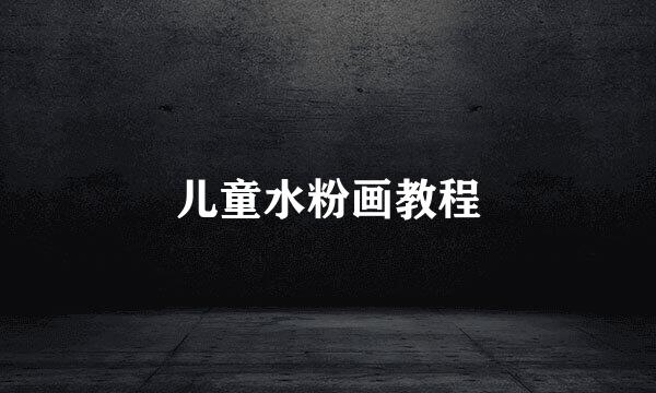 儿童水粉画教程