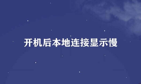 开机后本地连接显示慢
