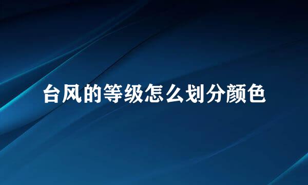台风的等级怎么划分颜色