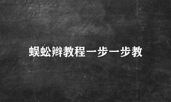 蜈蚣辫教程一步一步教