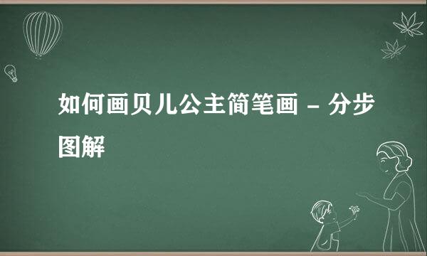 如何画贝儿公主简笔画 - 分步图解