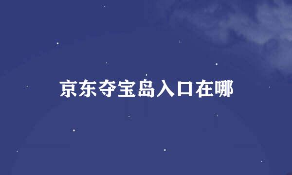 京东夺宝岛入口在哪