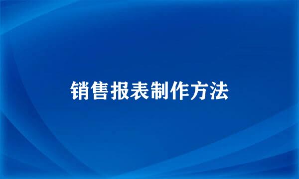 销售报表制作方法