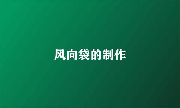风向袋的制作