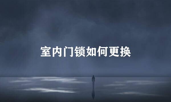 室内门锁如何更换