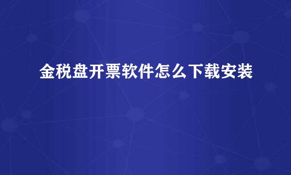 金税盘开票软件怎么下载安装