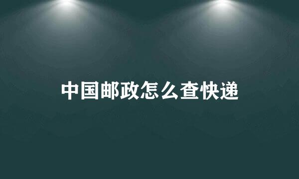 中国邮政怎么查快递