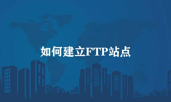 如何建立FTP站点