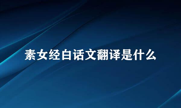 素女经白话文翻译是什么