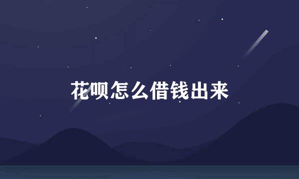 花呗怎么借钱出来