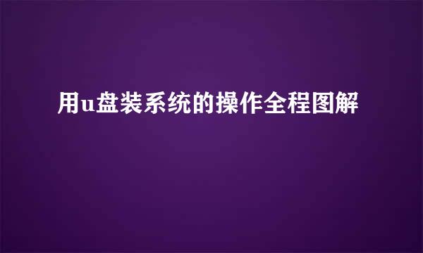 用u盘装系统的操作全程图解