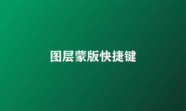 图层蒙版快捷键