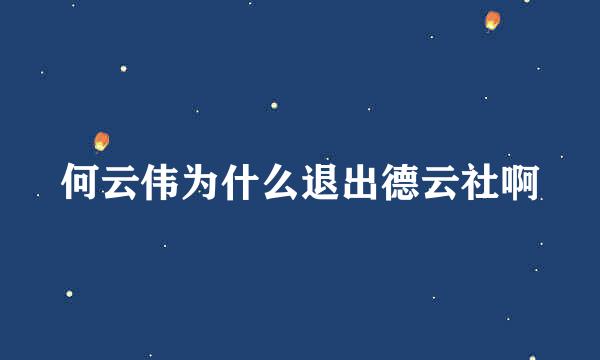 何云伟为什么退出德云社啊