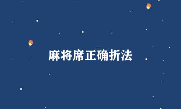 麻将席正确折法