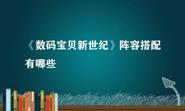 《数码宝贝新世纪》阵容搭配有哪些