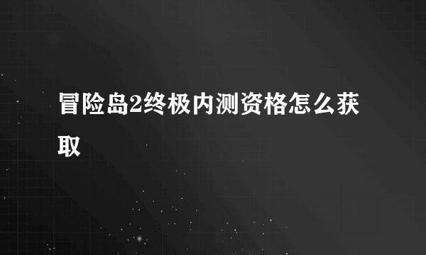 冒险岛2终极内测资格怎么获取