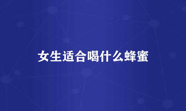 女生适合喝什么蜂蜜