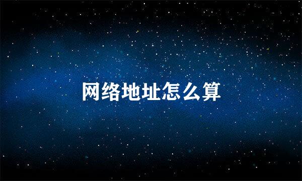 网络地址怎么算