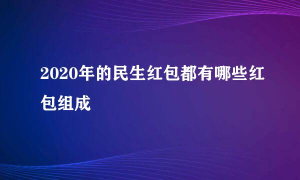 2020年的民生红包都有哪些红包组成