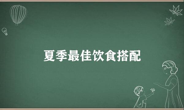 夏季最佳饮食搭配
