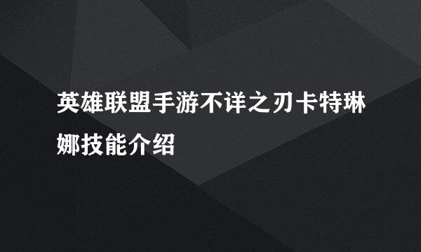 英雄联盟手游不详之刃卡特琳娜技能介绍