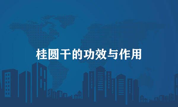 桂圆干的功效与作用