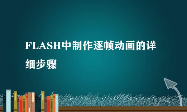 FLASH中制作逐帧动画的详细步骤