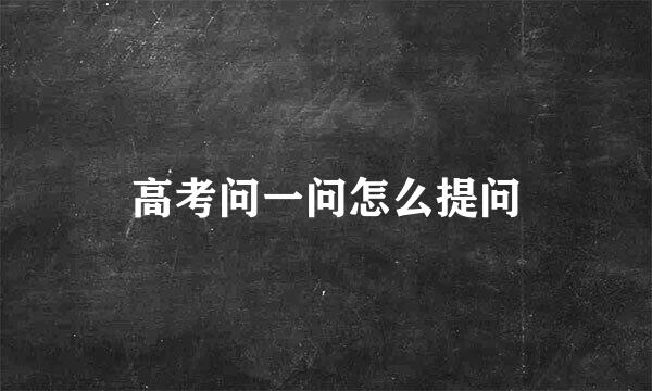 高考问一问怎么提问