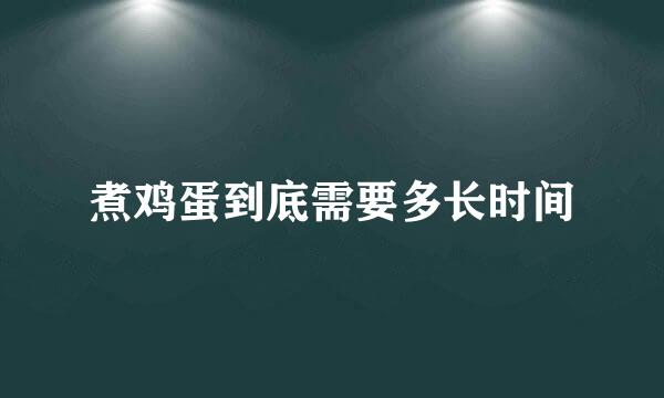 煮鸡蛋到底需要多长时间