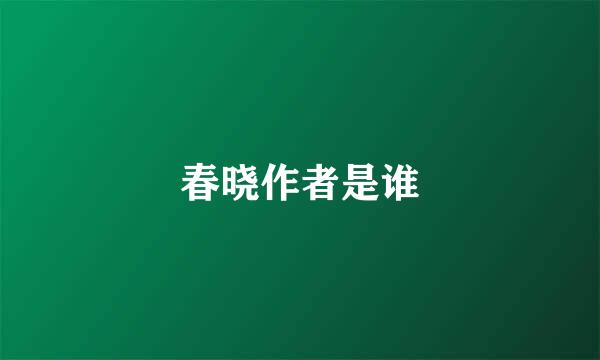春晓作者是谁