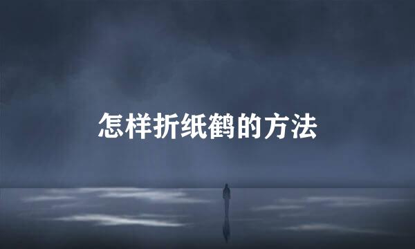 怎样折纸鹤的方法