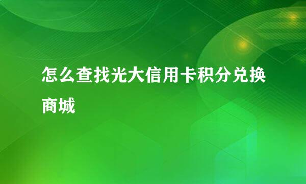 怎么查找光大信用卡积分兑换商城