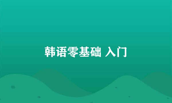 韩语零基础 入门