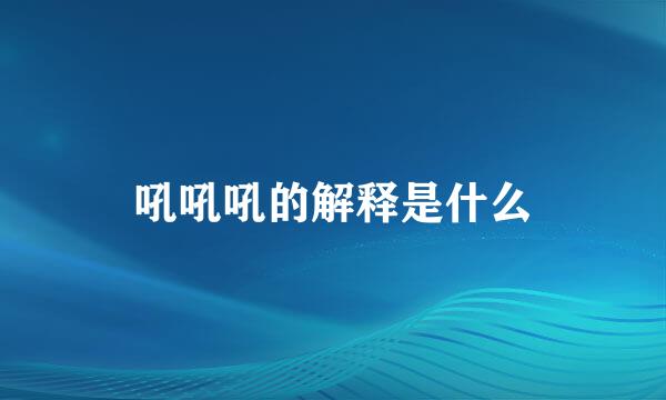 吼吼吼的解释是什么